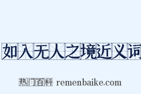 如入无人之境近义词是什么意思的图片